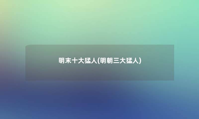 明末一些猛人(明朝三大猛人)