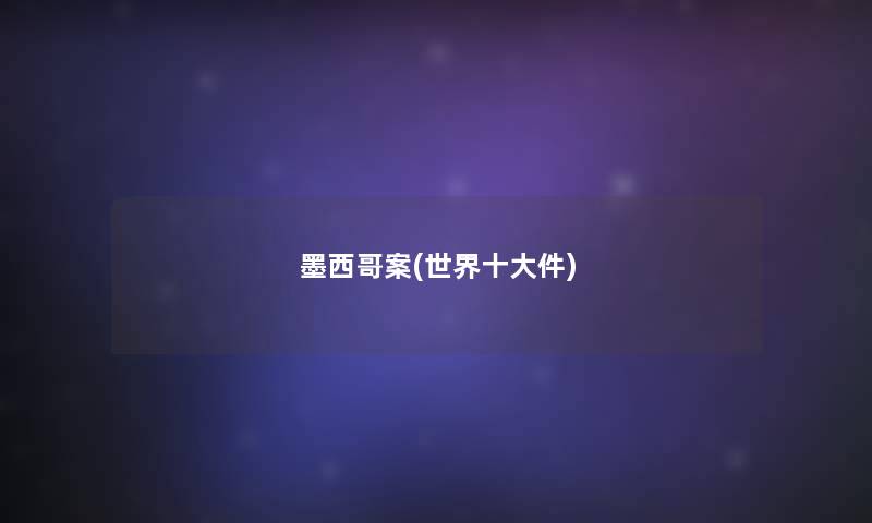 墨西哥案(世界一些件)