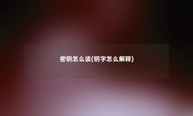 密钥怎么读(钥字怎么解释)