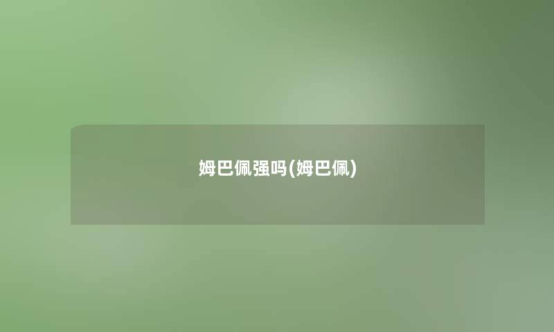 姆巴佩强吗(姆巴佩)