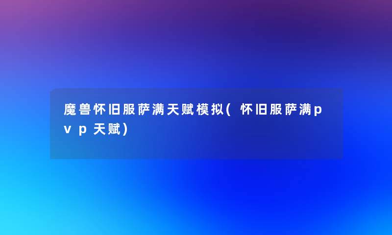 魔兽怀旧服萨满天赋模拟(怀旧服萨满pvp天赋)