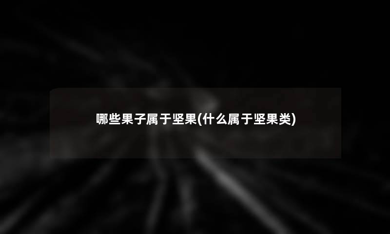 哪些果子属于坚果(什么属于坚果类)