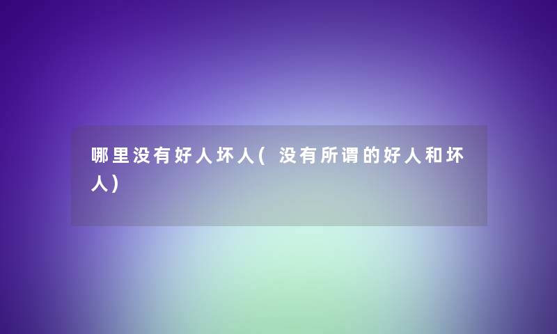 哪里没有好人坏人(没有所谓的好人和坏人)