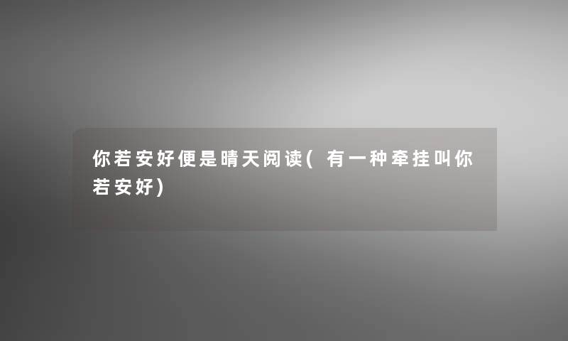 你若安好便是晴天阅读(有一种牵挂叫你若安好)