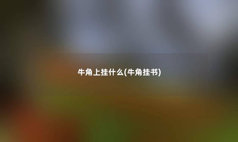 牛角上挂什么(牛角挂书)