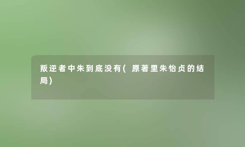 叛逆者中朱到底没有(原著里朱怡贞的结局)