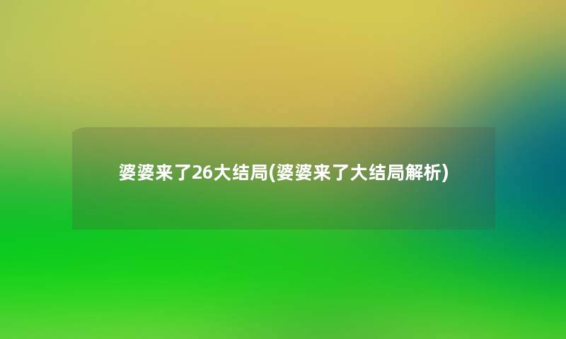 婆婆来了26大结局(婆婆来了大结局解析)
