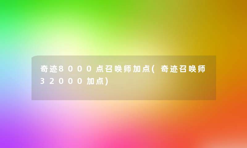 奇迹8000点召唤师加点(奇迹召唤师32000加点)