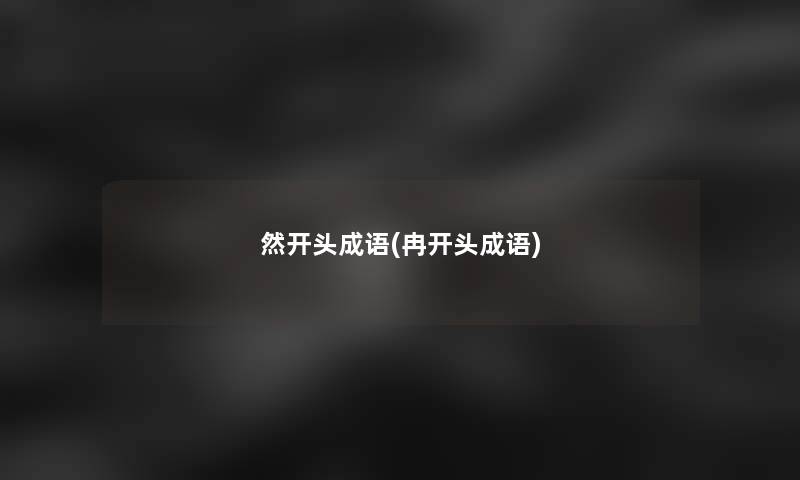 然开头成语(冉开头成语)