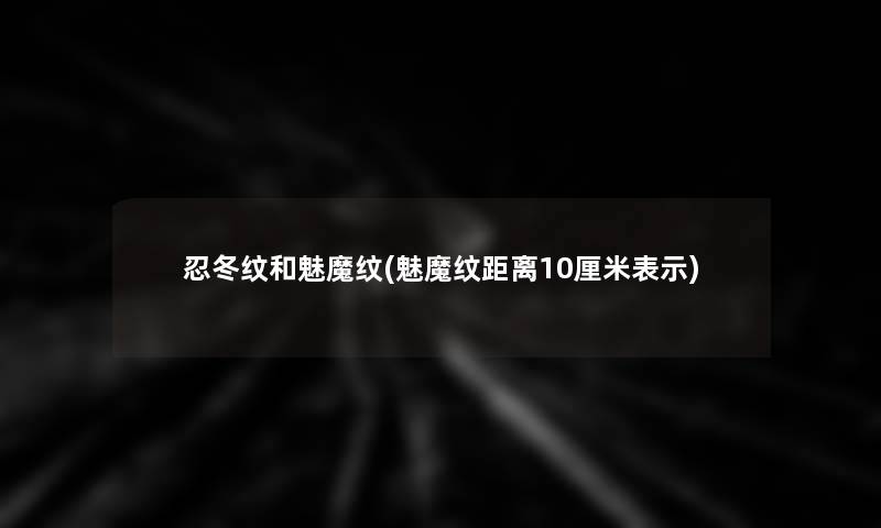 忍冬纹和魅魔纹(魅魔纹距离10厘米表示)