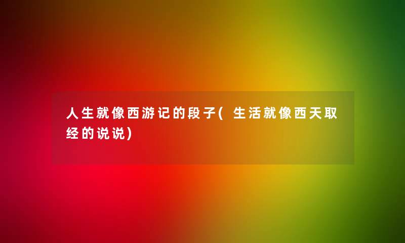 人生就像西游记的段子(生活就像西天取经的说说)