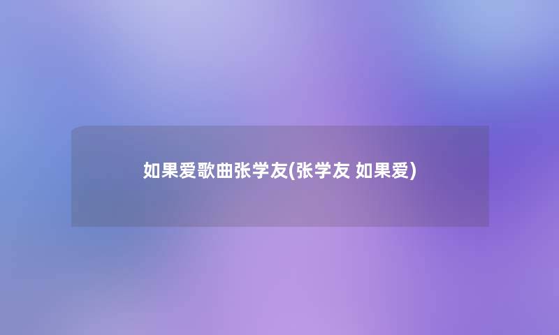 如果爱歌曲张学友(张学友 如果爱)
