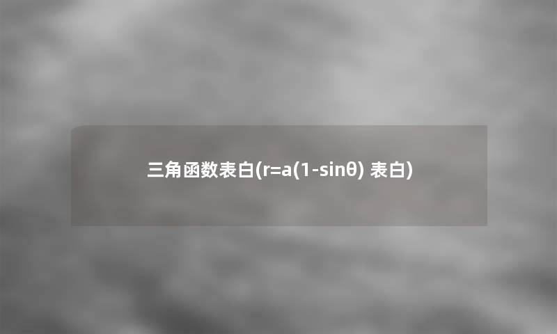 三角函数表白(r=a(1-sinθ) 表白)