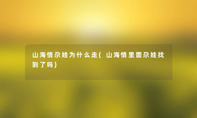 山海情尕娃为什么走(山海情里面尕娃找到了吗)