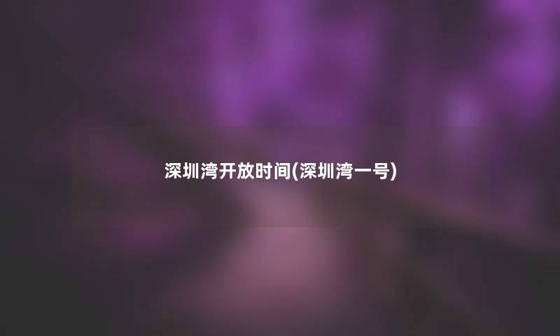 深圳湾开放时间(深圳湾一号)