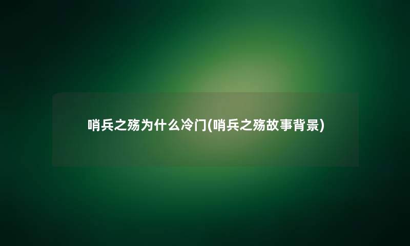 哨兵之殇为什么冷门(哨兵之殇故事)