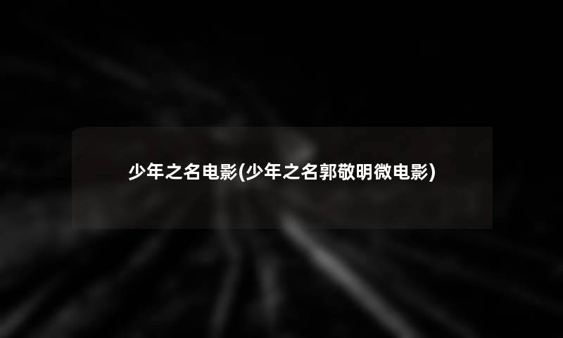 少年之名电影(少年之名郭敬明微电影)