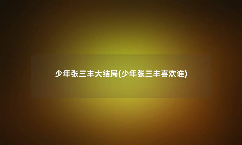 少年张三丰大结局(少年张三丰喜欢谁)