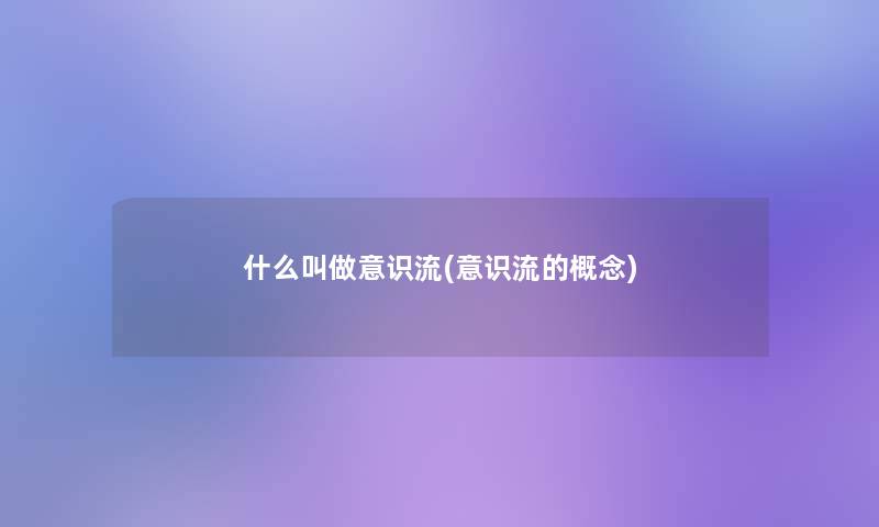 什么叫做意识流(意识流的概念)