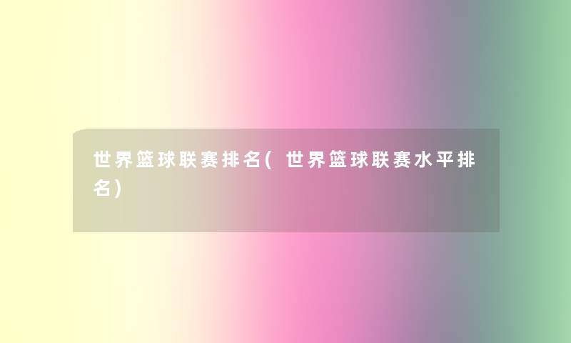 世界篮球联赛推荐(世界篮球联赛水平推荐)
