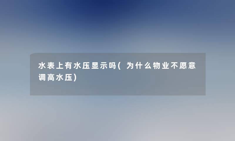 水表上有水压显示吗(为什么物业不愿意调高水压)
