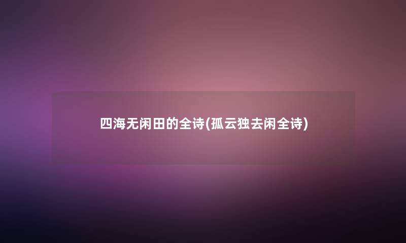 四海无闲田的全诗(孤云独去闲全诗)