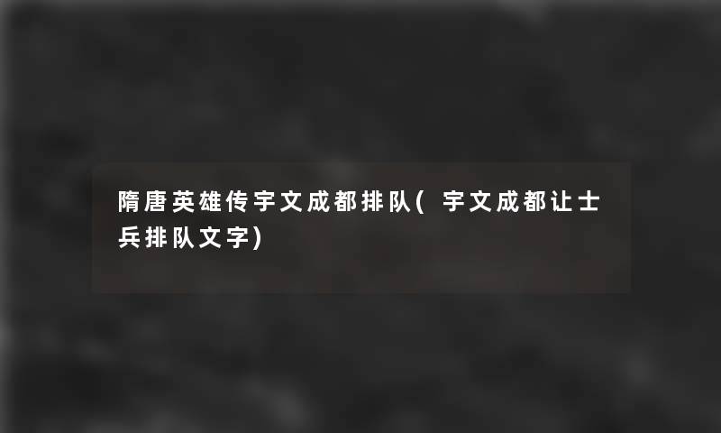 隋唐英雄传宇文成都排队(宇文成都让士兵排队文字)