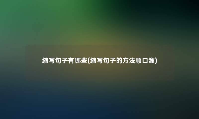 缩写句子有哪些(缩写句子的方法顺口溜)