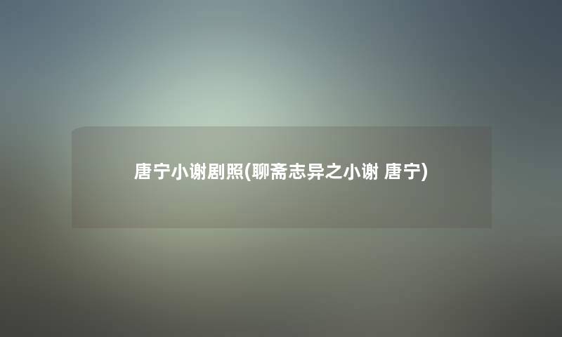 唐宁小谢剧照(聊斋志异之小谢 唐宁)