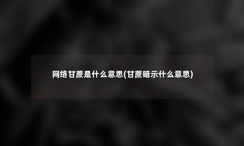 网络甘蔗是什么意思(甘蔗暗示什么意思)