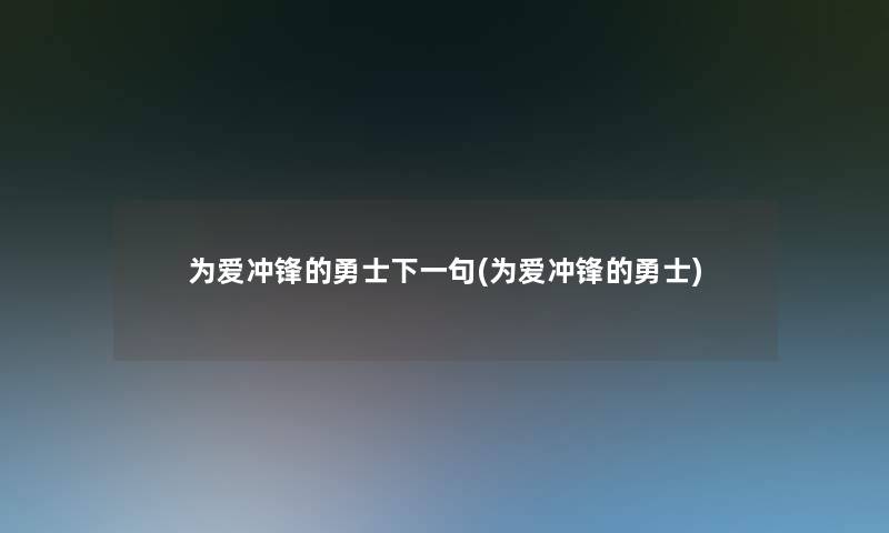 为爱冲锋的勇士下一句(为爱冲锋的勇士)