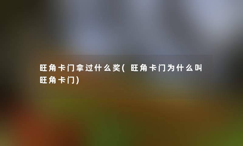 旺角卡门拿过什么奖(旺角卡门为什么叫旺角卡门)