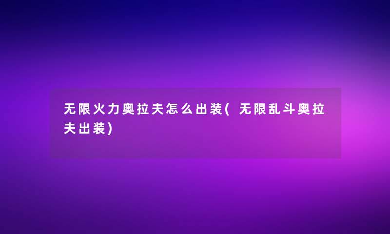 无限火力奥拉夫怎么出装(无限乱斗奥拉夫出装)