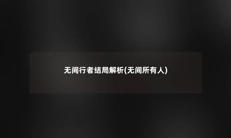 无间行者结局解析(无间所有人)