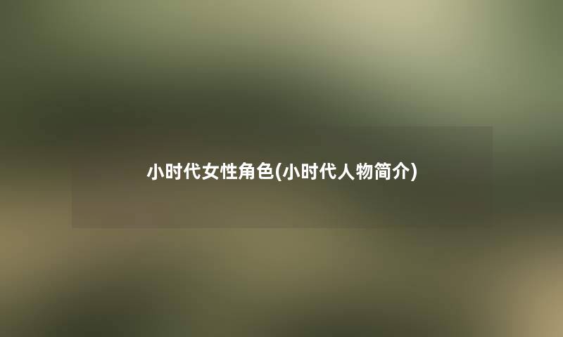 小时代女性角色(小时代人物简介)