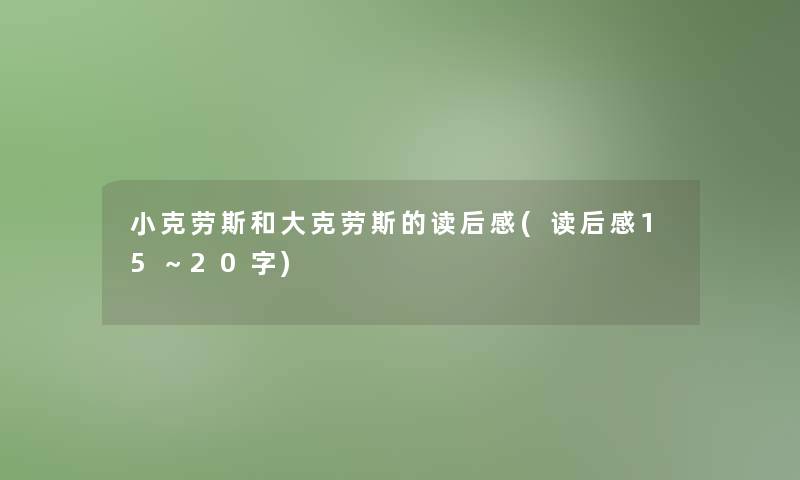 小克劳斯和大克劳斯的读后感(读后感15～20字)