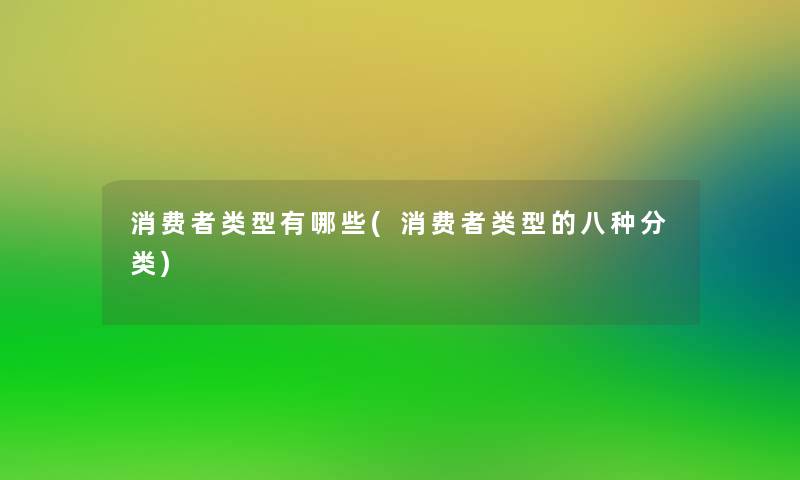 消费者类型有哪些(消费者类型的八种分类)
