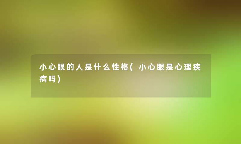 小心眼的人是什么性格(小心眼是心理疾病吗)
