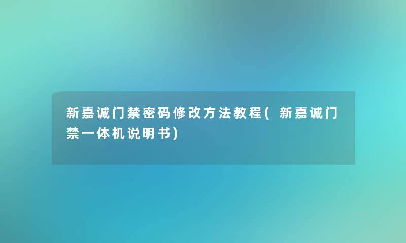 新嘉诚门禁密码修改方法教程(新嘉诚门禁一体机说明书)