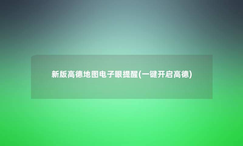 新版高德地图电子眼提醒(一键开启高德)