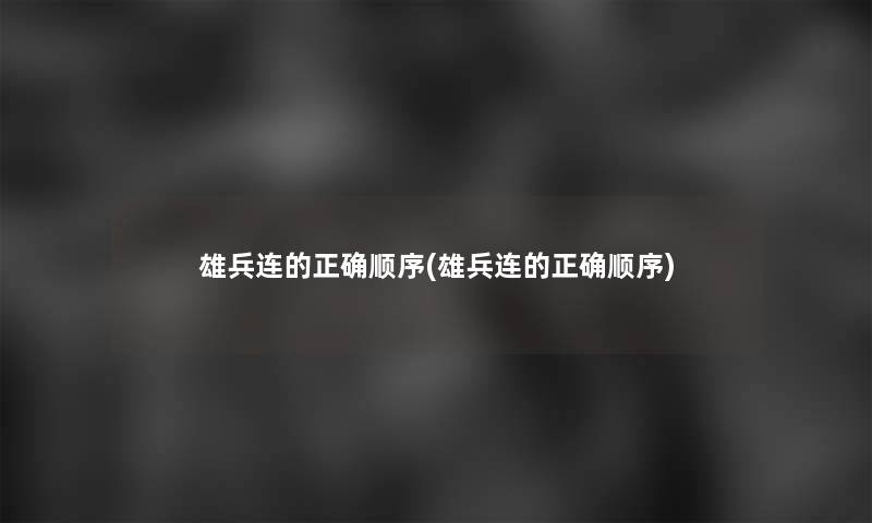 雄兵连的正确顺序(雄兵连的正确顺序)