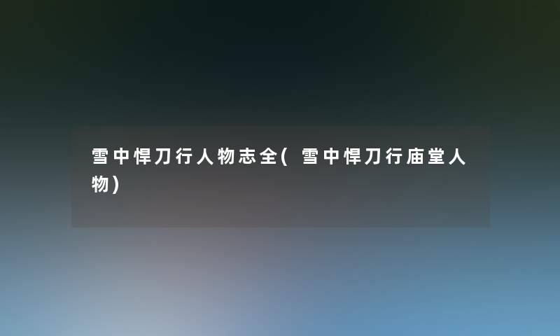 雪中悍刀行人物志全(雪中悍刀行庙堂人物)
