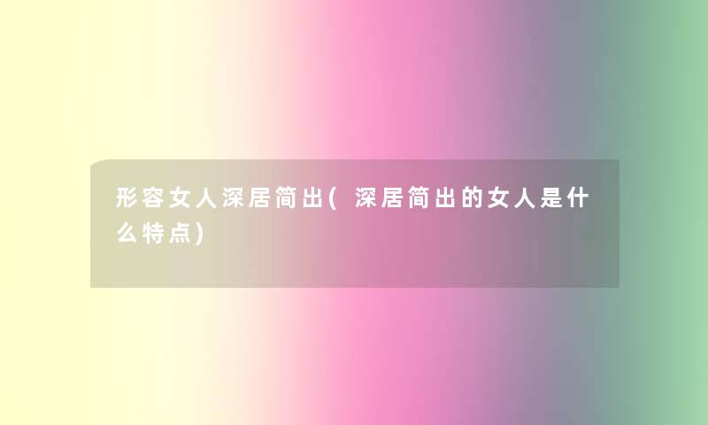 形容女人深居简出(深居简出的女人是什么特点)