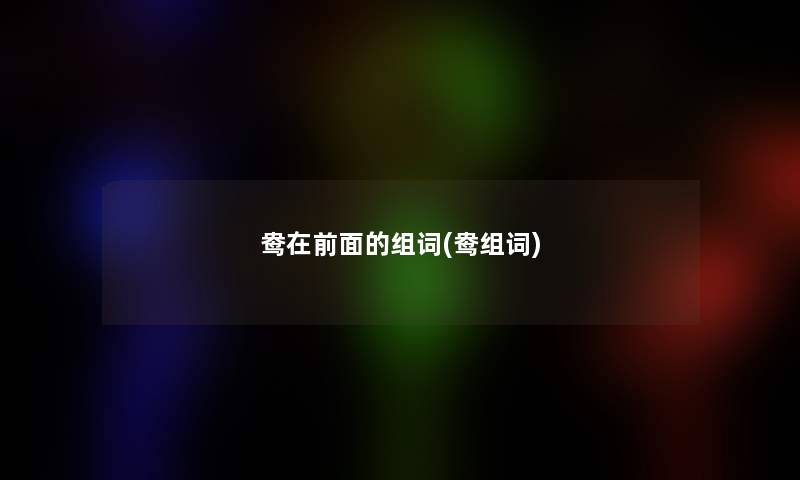 鸯在前面的组词(鸯组词)