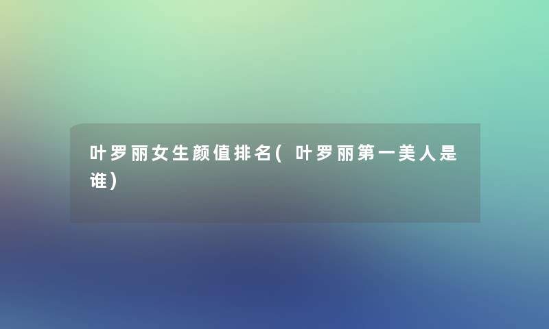 叶罗丽女生颜值推荐(叶罗丽第一美人是谁)