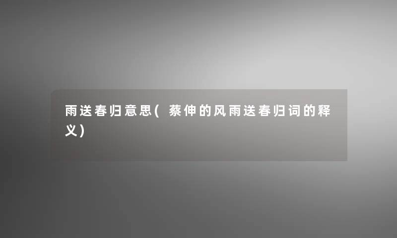 雨送春归意思(蔡伸的风雨送春归词的释义)