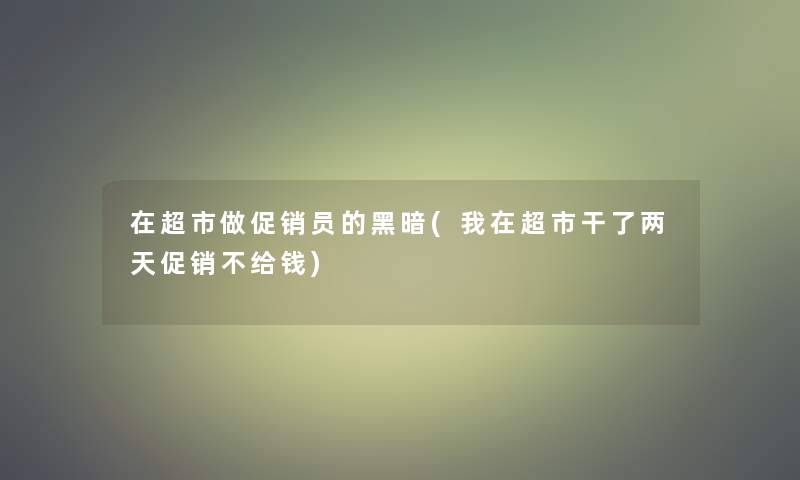 在超市做促销员的黑暗(我在超市干了两天促销不给钱)