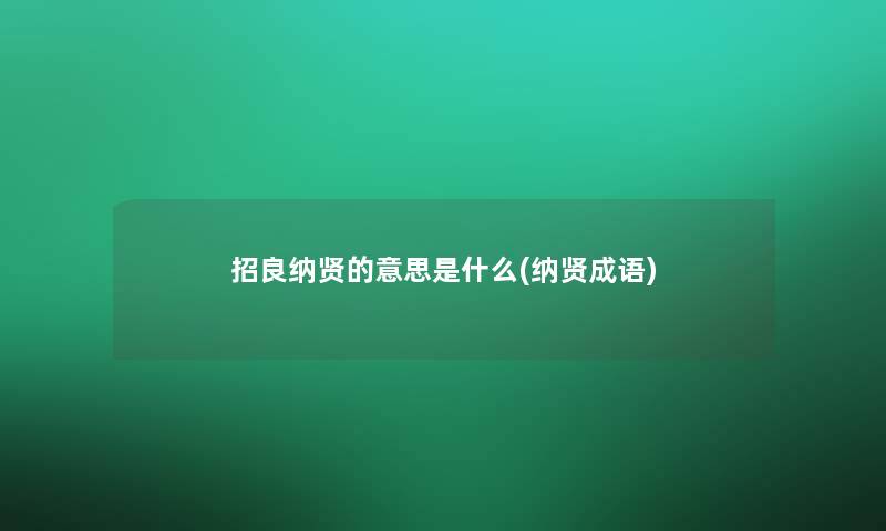 招良纳贤的意思是什么(纳贤成语)
