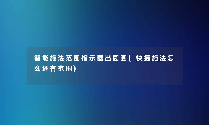智能施法范围指示器出圆圈(快捷施法怎么还有范围)