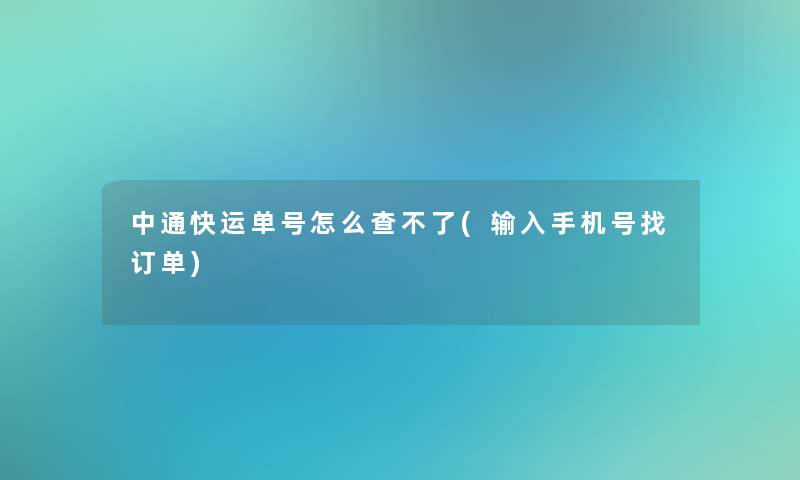中通快运单号怎么查不了(输入手机号找订单)
